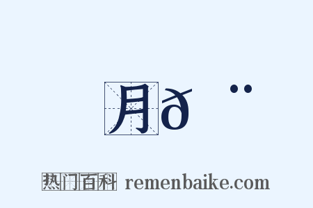 月𩨳是什么意思的图片